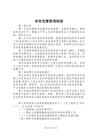 2024年体育竞赛管理制度