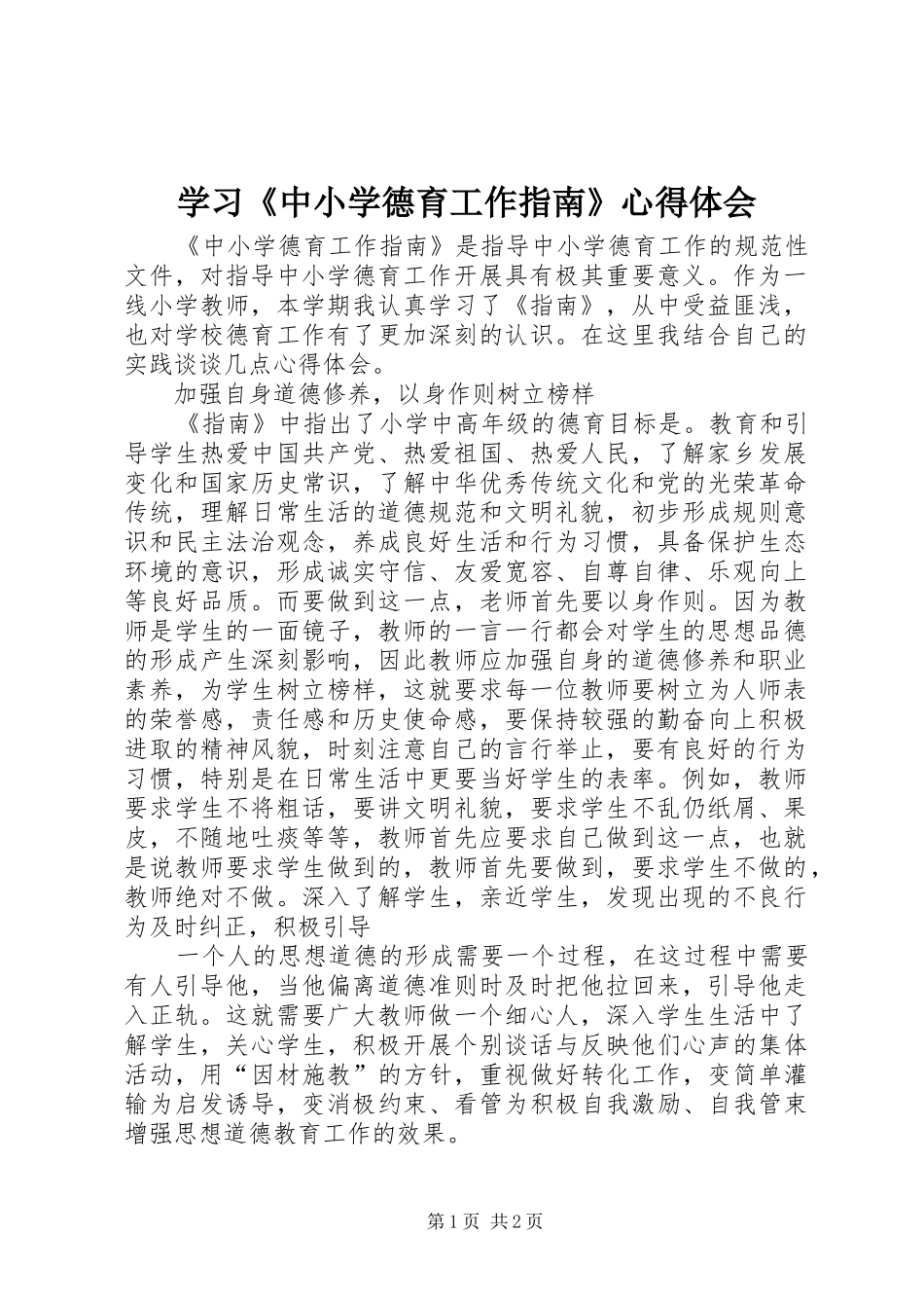 2024年学习中小学德育工作指南心得体会_第1页