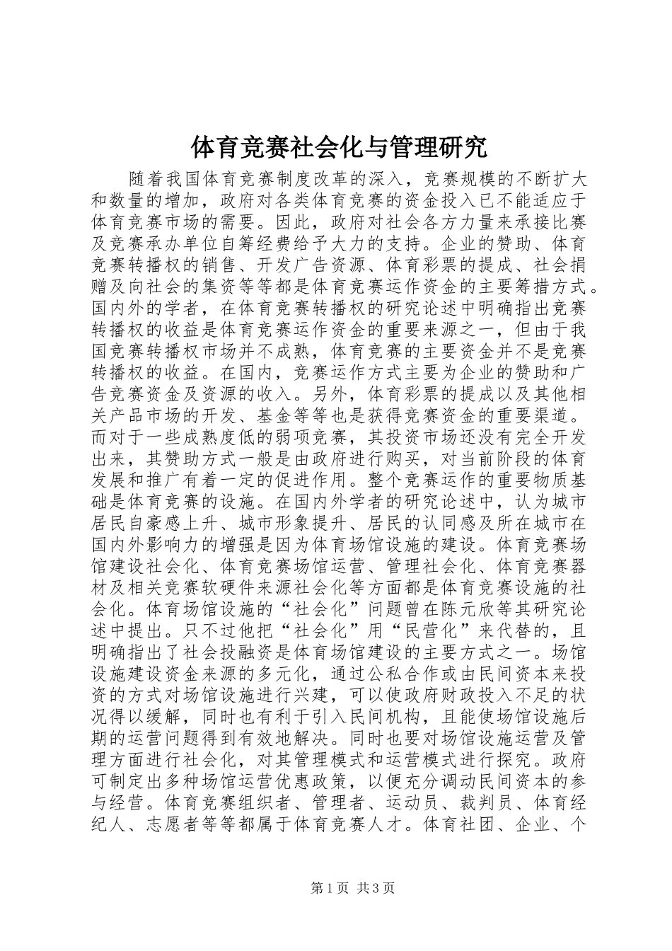 2024年体育竞赛社会化与管理研究_第1页
