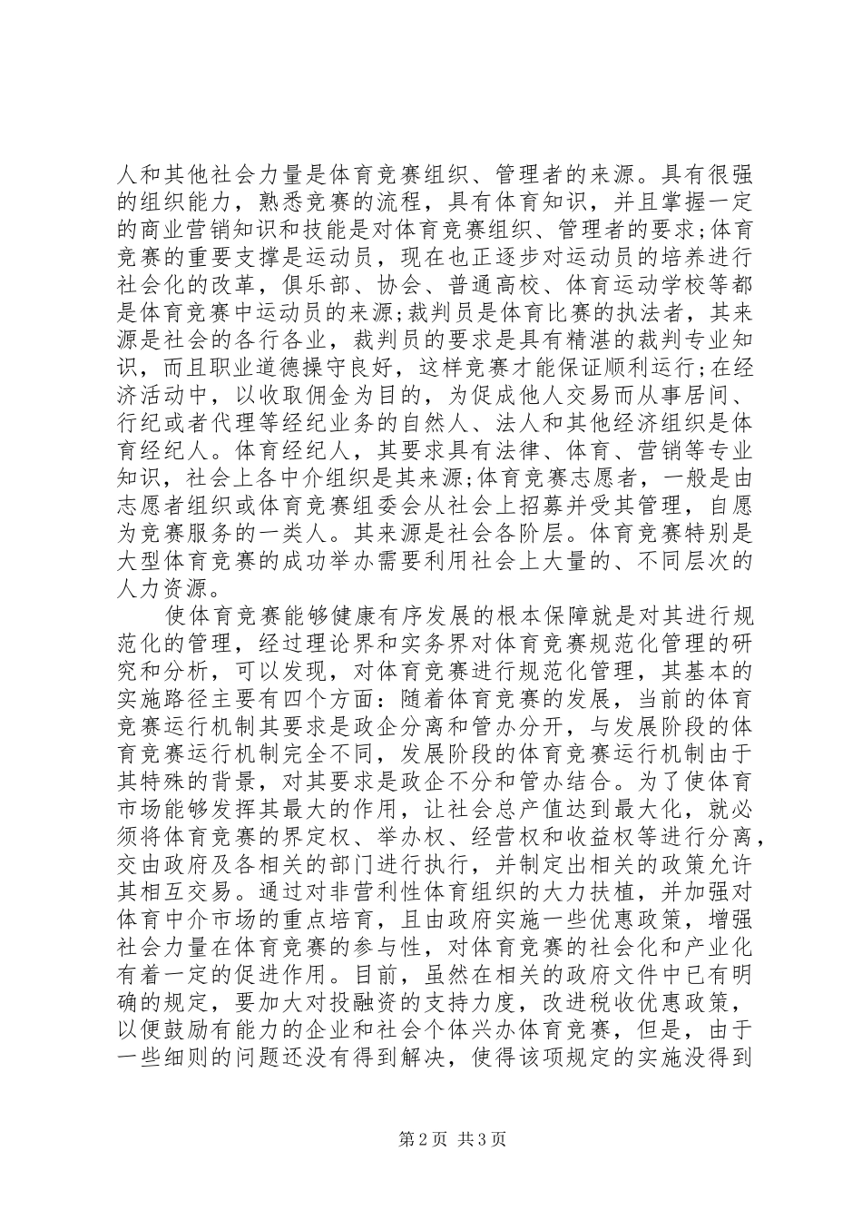 2024年体育竞赛社会化与管理研究_第2页