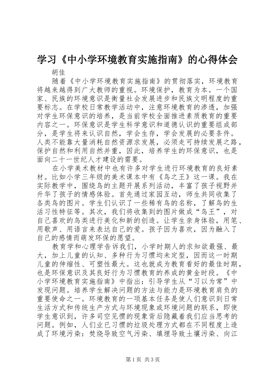 2024年学习中小学环境教育实施指南的心得体会_第1页