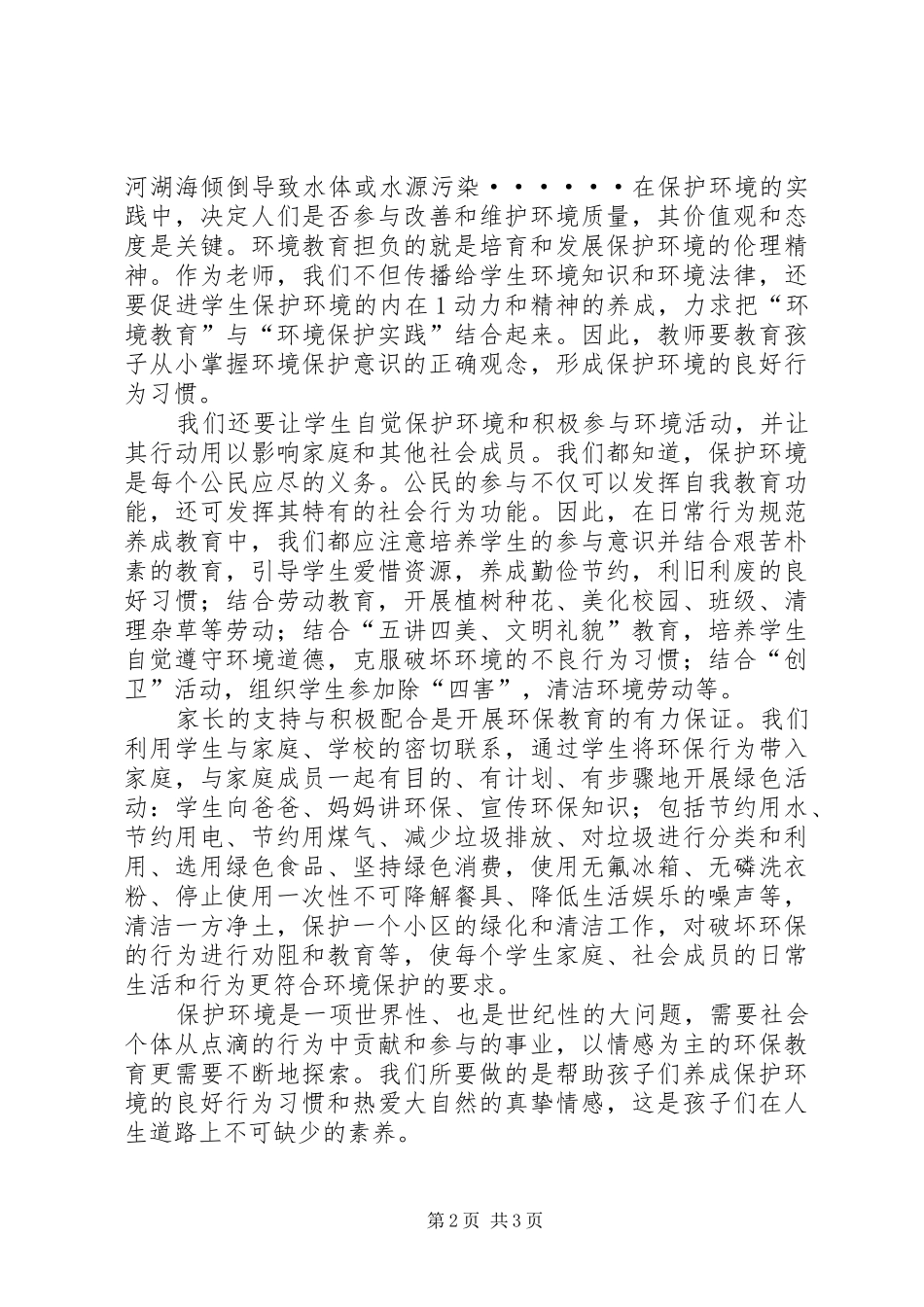 2024年学习中小学环境教育实施指南的心得体会_第2页