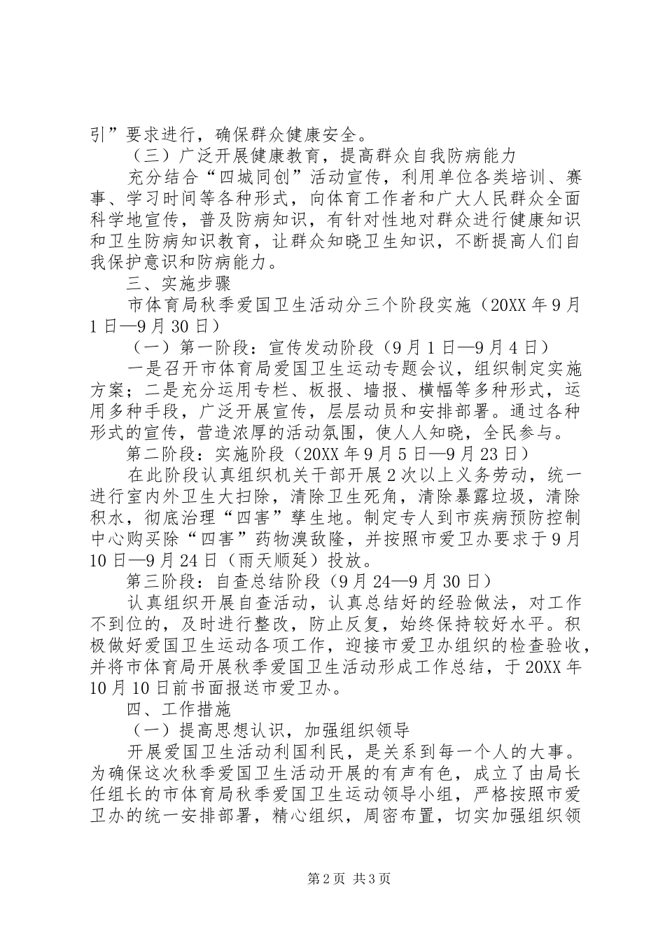 2024年体育局爱国卫生活动实施方案_第2页