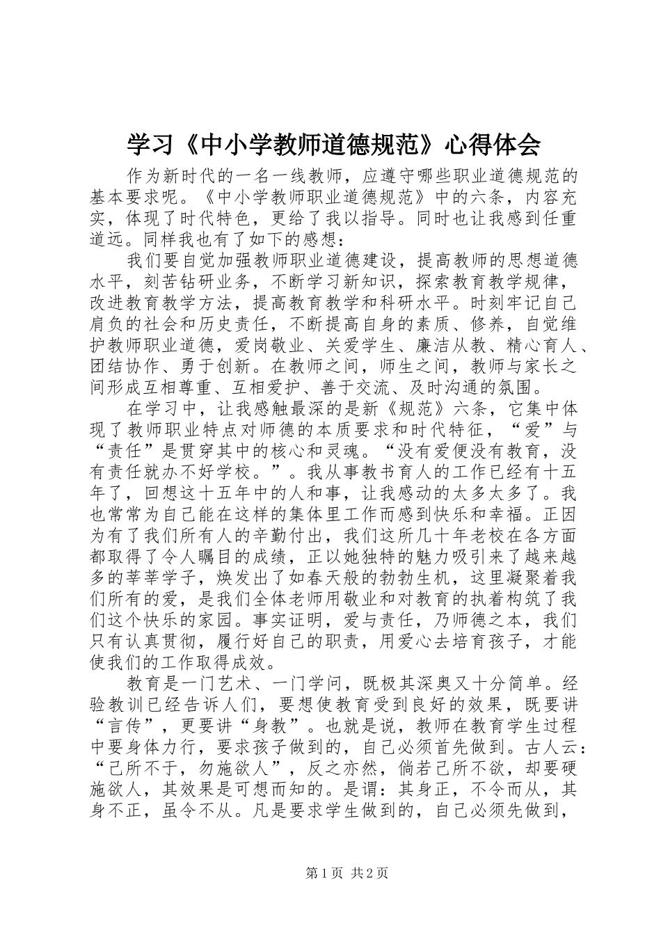 2024年学习中小学教师道德规范心得体会_第1页