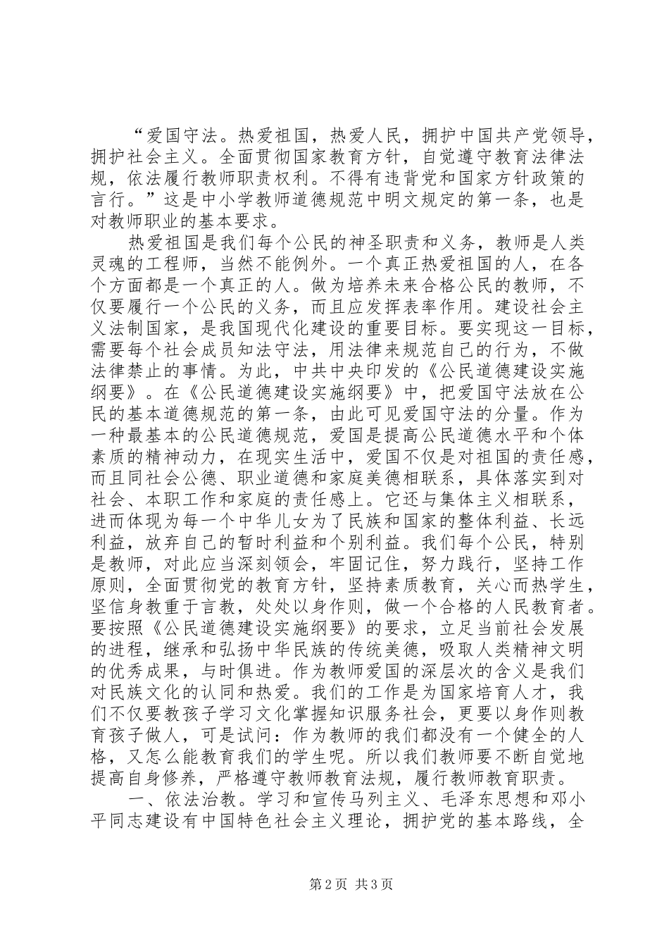 2024年学习中小学教师道德行为规范之爱国守法心得体会_第2页