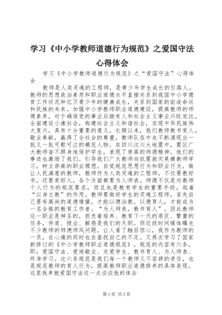 2024年学习中小学教师道德行为规范之爱国守法心得体会