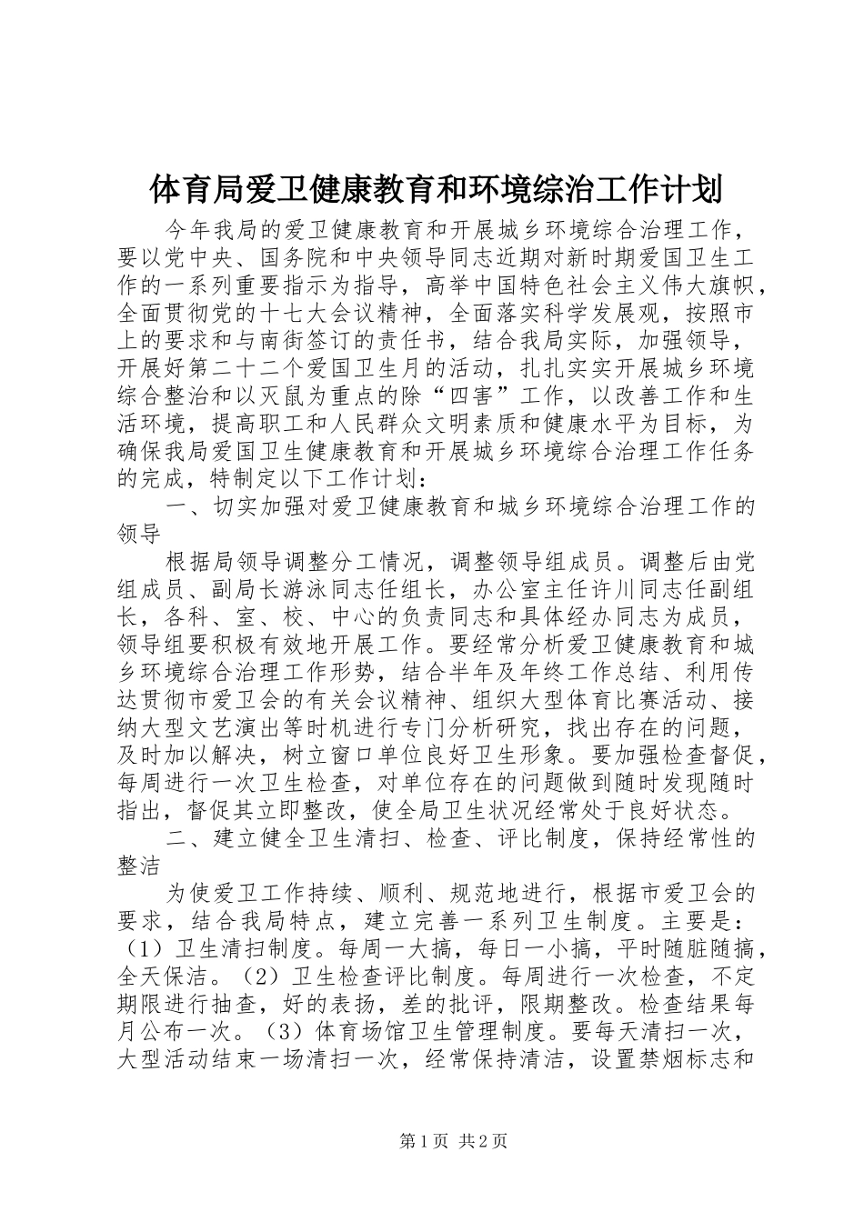 2024年体育局爱卫健康教育和环境综治工作计划_第1页