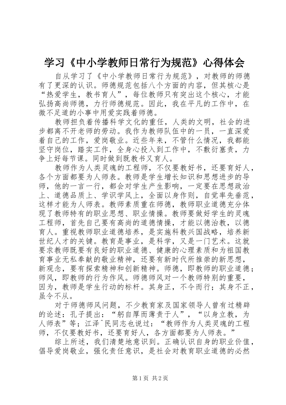 2024年学习中小学教师日常行为规范心得体会_第1页