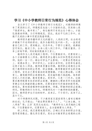 2024年学习中小学教师日常行为规范心得体会