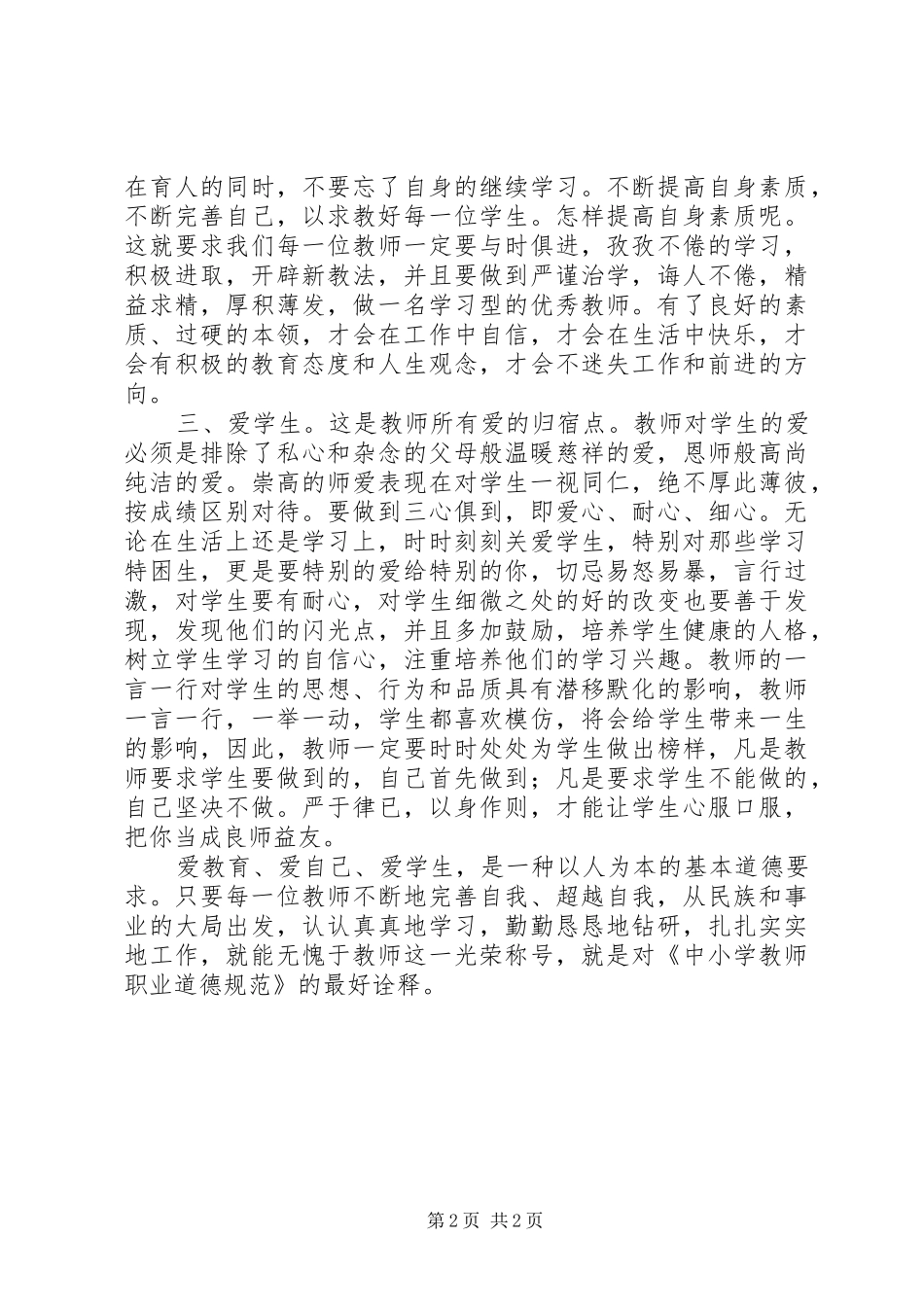 2024年学习中小学教师违反职业道德行为处理办法的心得体会_第2页