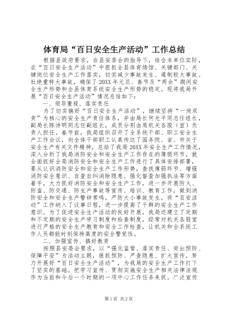 2024年体育局百日安全生产活动工作总结