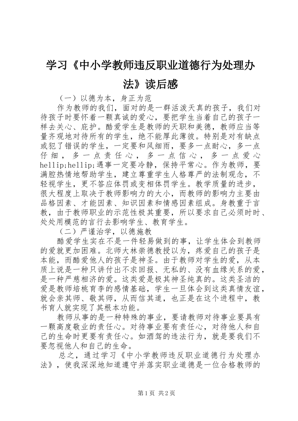 2024年学习中小学教师违反职业道德行为处理办法读后感_第1页