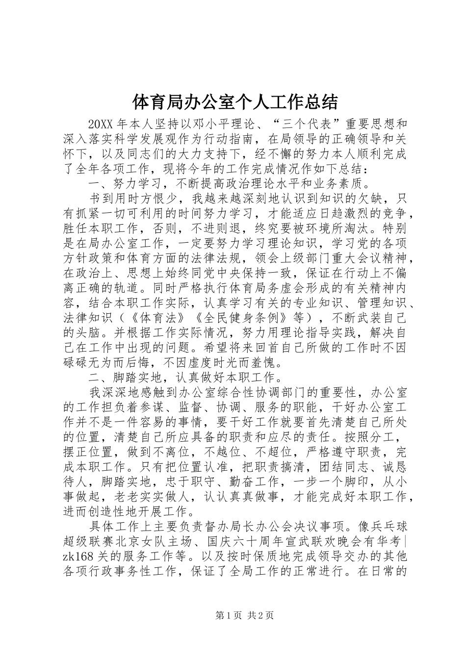 2024年体育局办公室个人工作总结_第1页