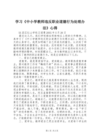 2024年学习中小学教师违反职业道德行为处理办法心得