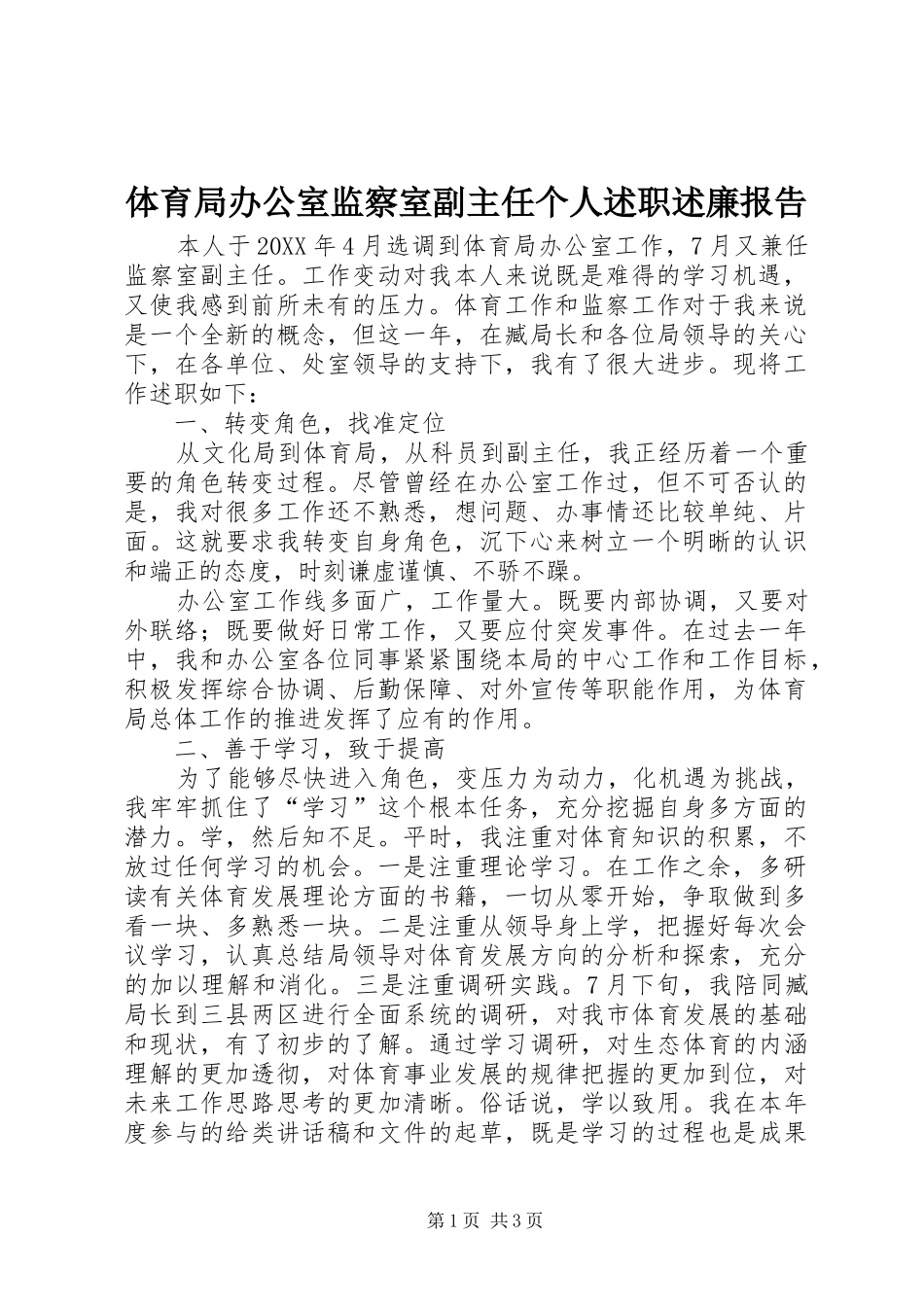 2024年体育局办公室监察室副主任个人述职述廉报告_第1页