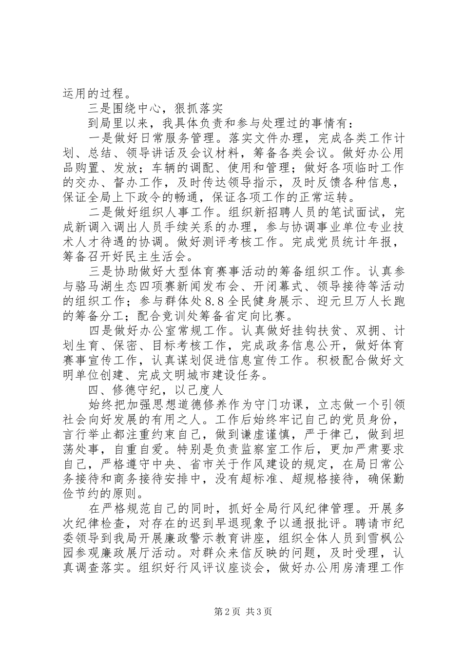 2024年体育局办公室监察室副主任个人述职述廉报告_第2页