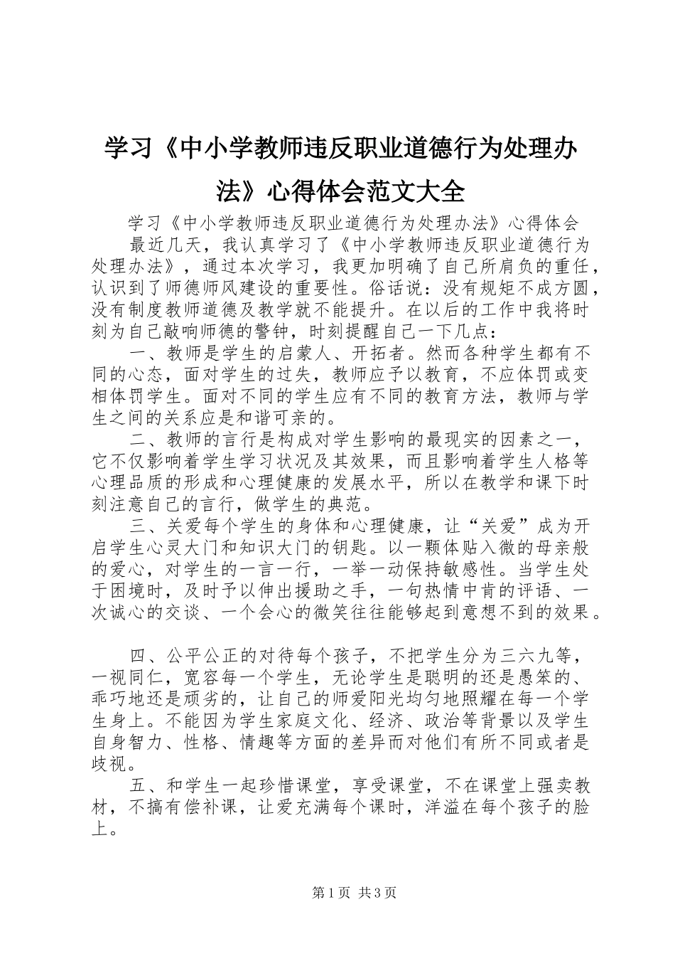 2024年学习中小学教师违反职业道德行为处理办法心得体会范文大全_第1页