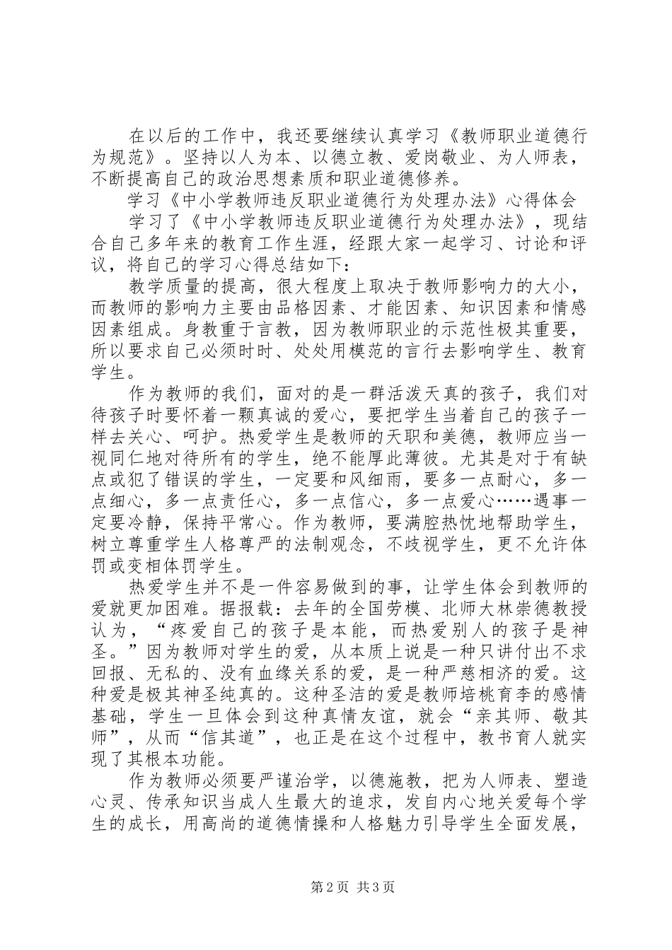 2024年学习中小学教师违反职业道德行为处理办法心得体会范文大全_第2页
