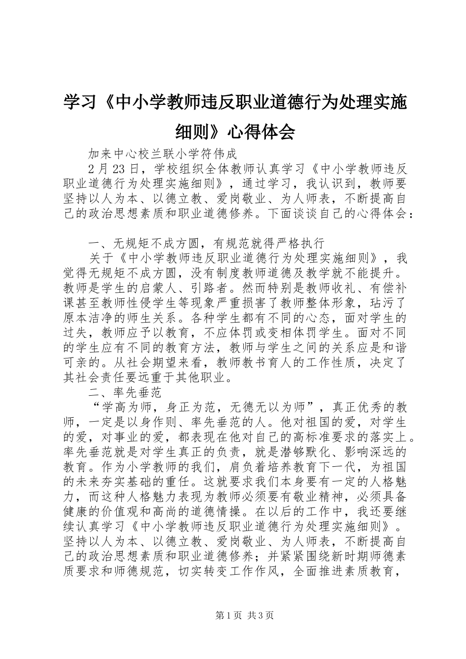 2024年学习中小学教师违反职业道德行为处理实施细则心得体会_第1页
