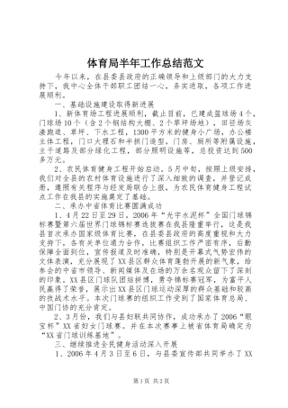2024年体育局半年工作总结范文