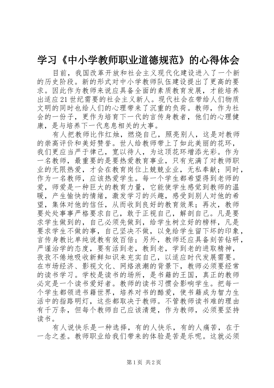 2024年学习中小学教师职业道德规范的心得体会_第1页