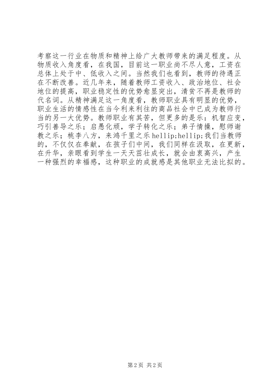 2024年学习中小学教师职业道德规范的心得体会_第2页