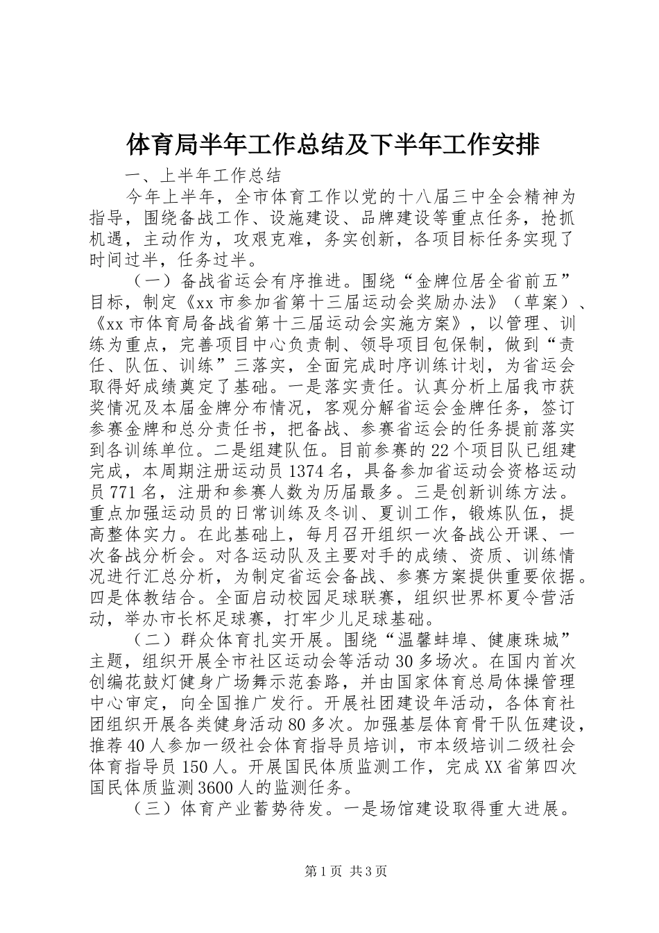 2024年体育局半年工作总结及下半年工作安排_第1页