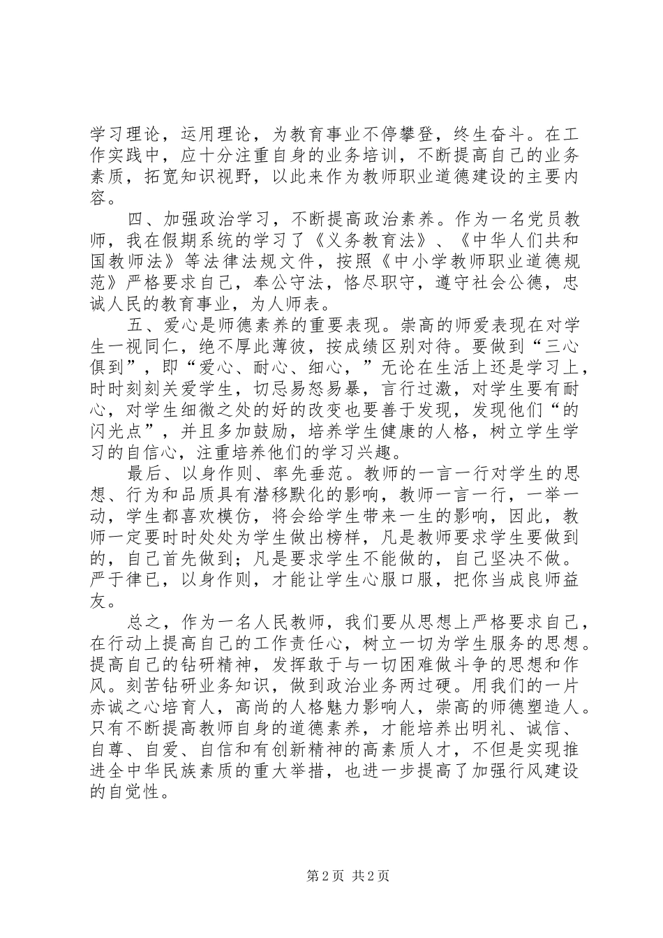 2024年学习中小学教师职业道德规范后有感_第2页