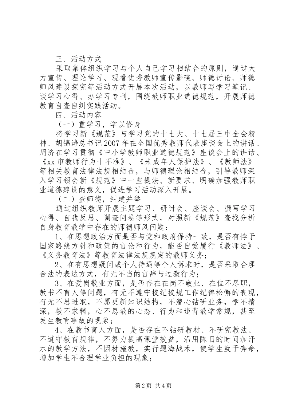 2024年学习中小学教师职业道德规范活动实施方案_第2页