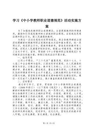 2024年学习中小学教师职业道德规范活动实施方案