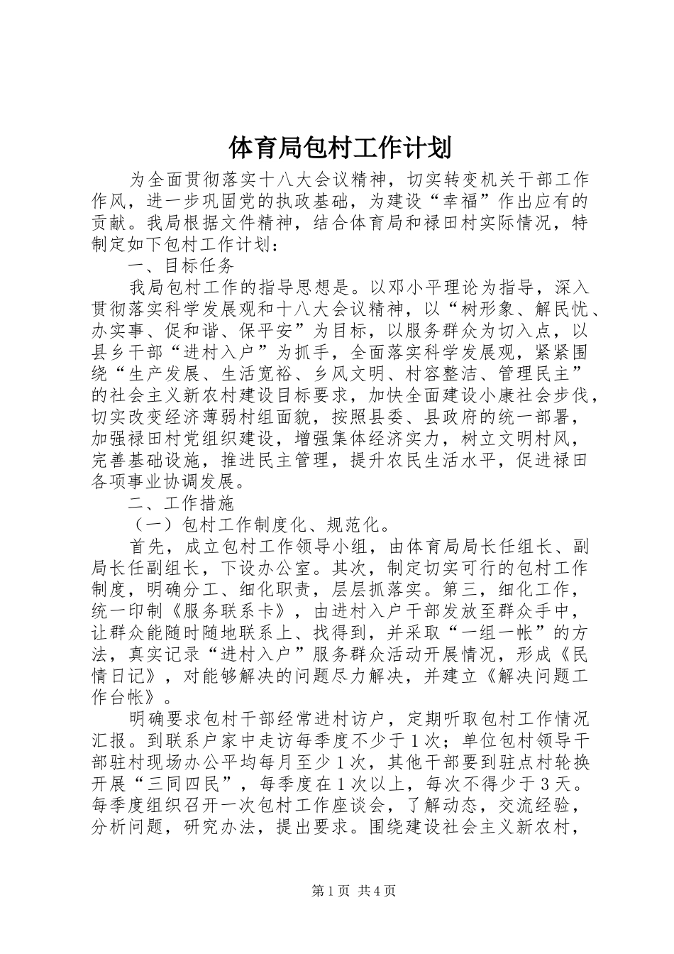 2024年体育局包村工作计划_第1页