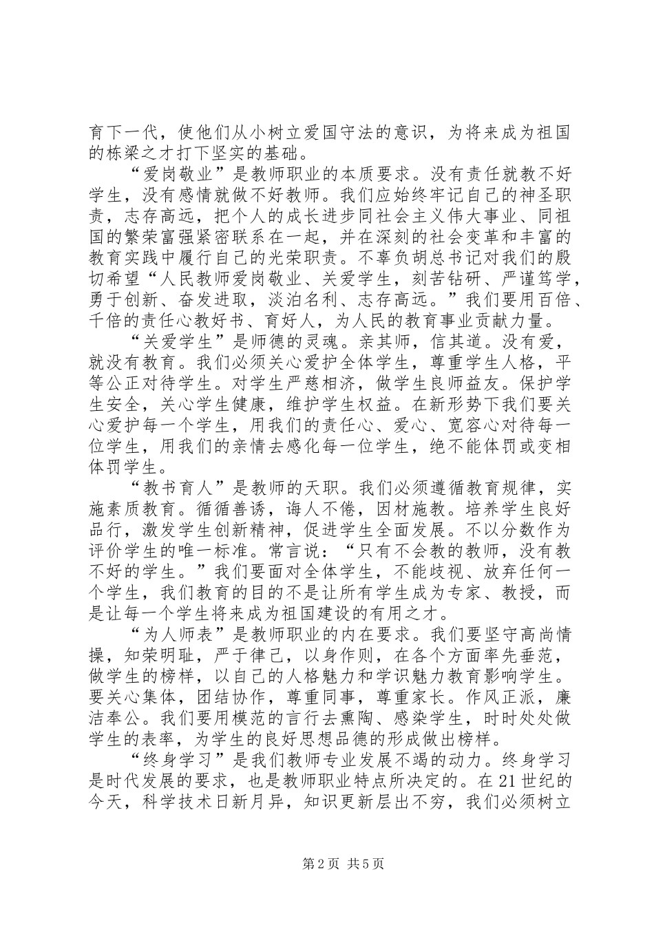2024年学习中小学教师职业道德规范心得_第2页