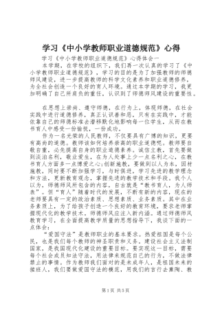 2024年学习中小学教师职业道德规范心得