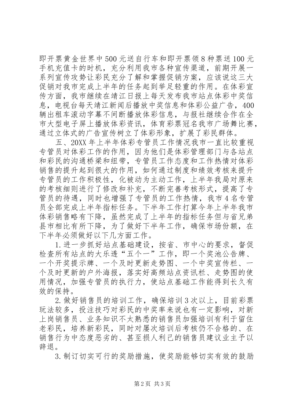 2024年体育局彩票上半年工作总结和下半年工作打算_第2页