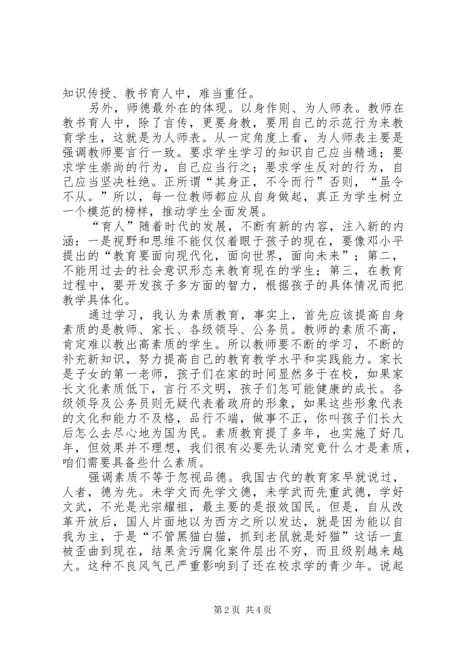 2024年学习中小学教师职业道德规范心得体会崇_第2页