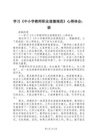 2024年学习中小学教师职业道德规范心得体会崇