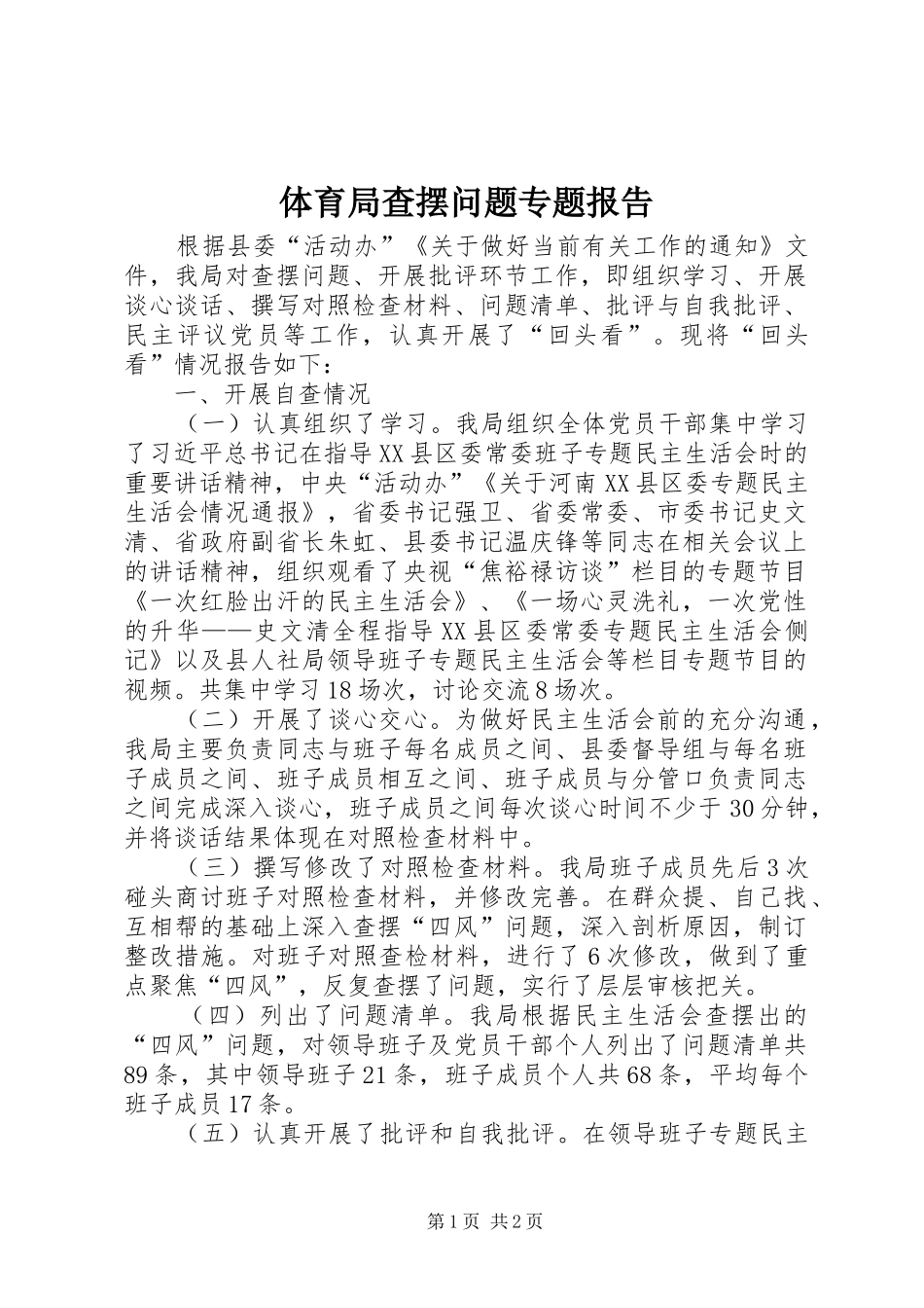 2024年体育局查摆问题专题报告_第1页