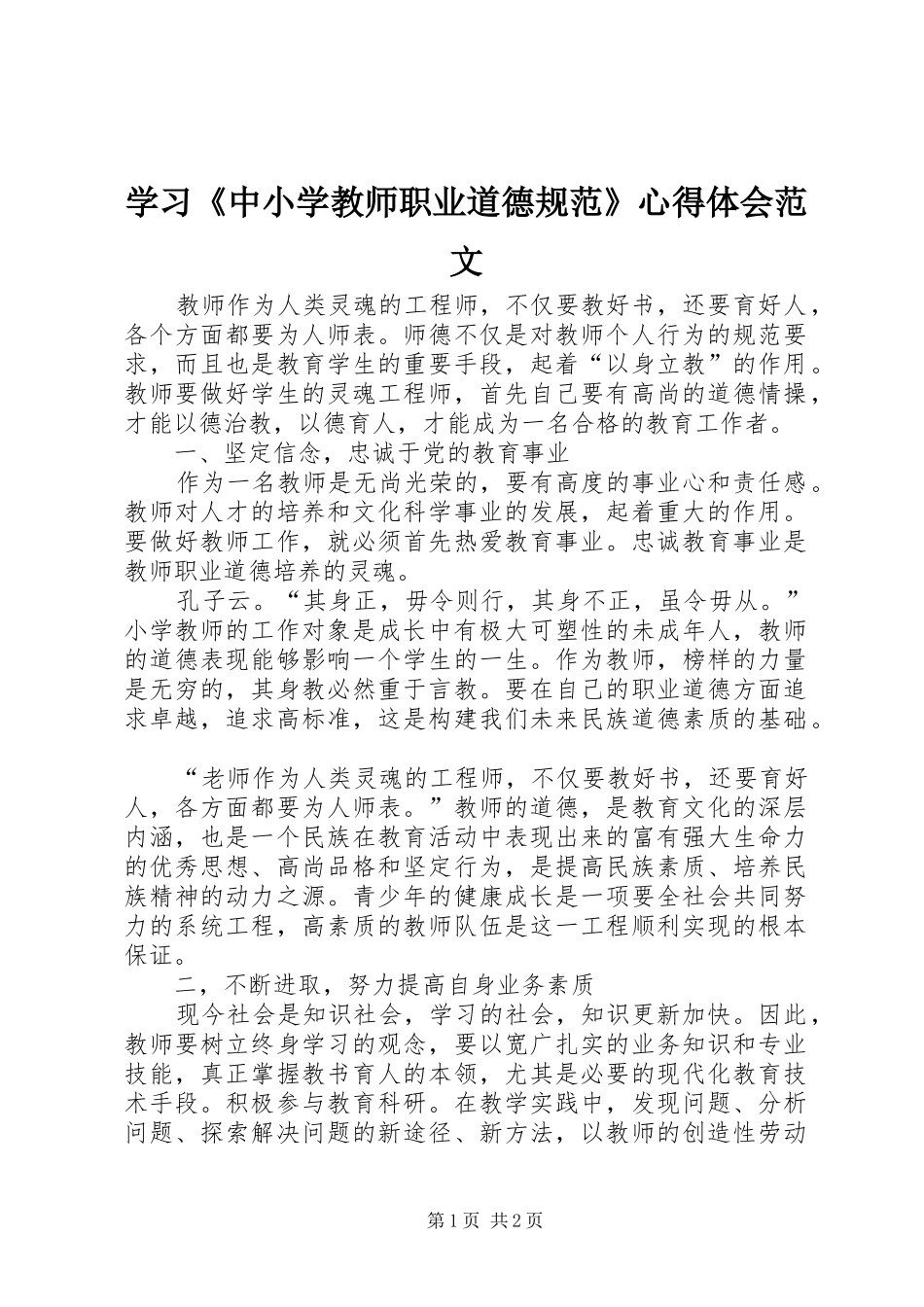 2024年学习中小学教师职业道德规范心得体会范文_第1页