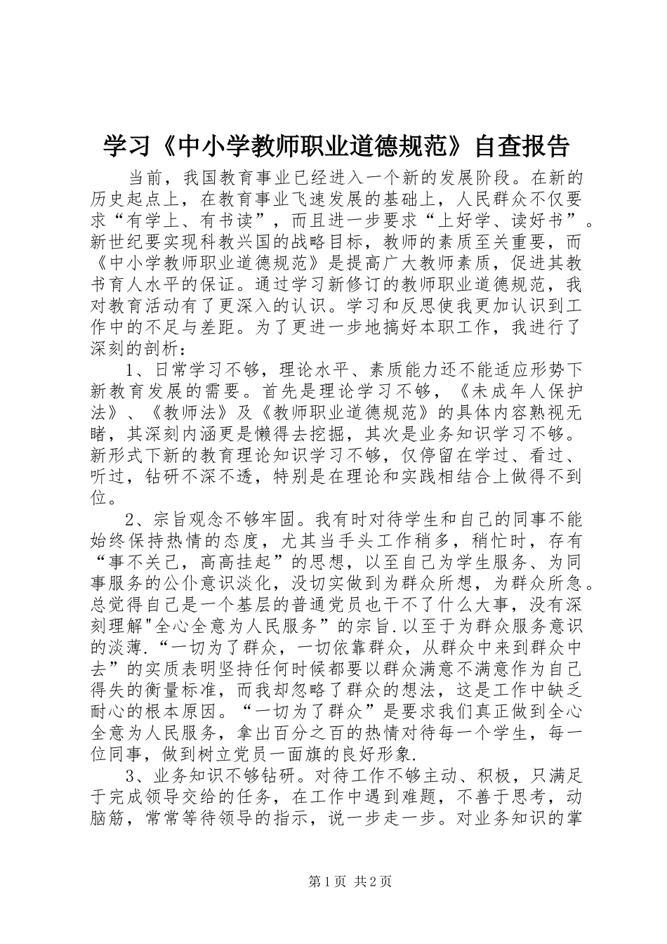 2024年学习中小学教师职业道德规范自查报告_第1页