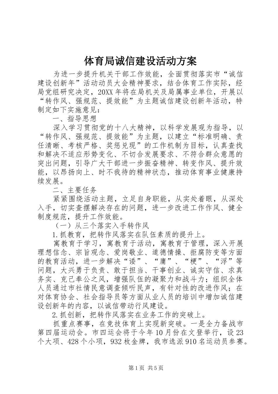 2024年体育局诚信建设活动方案_第1页