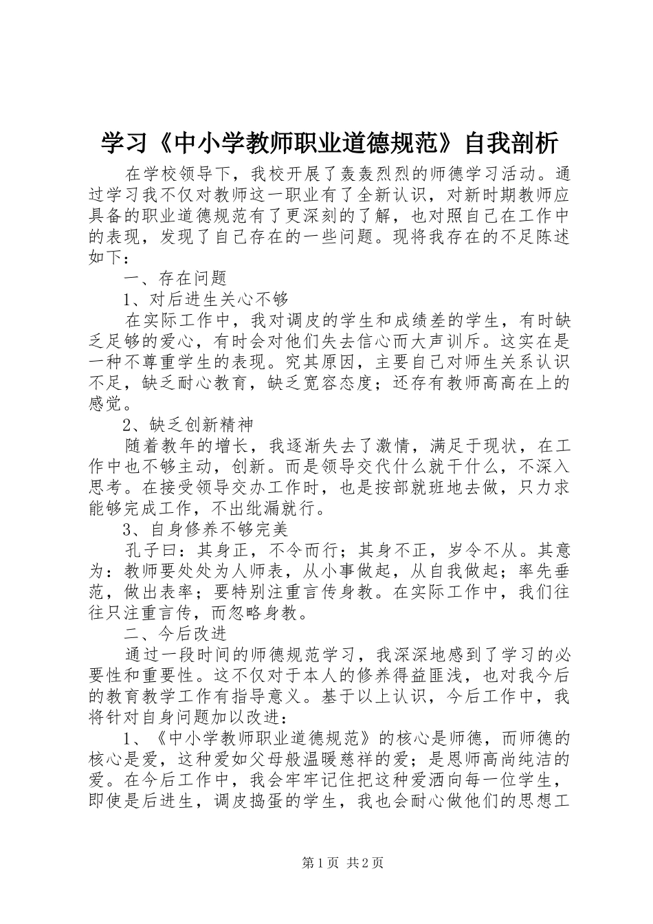 2024年学习中小学教师职业道德规范自我剖析_第1页