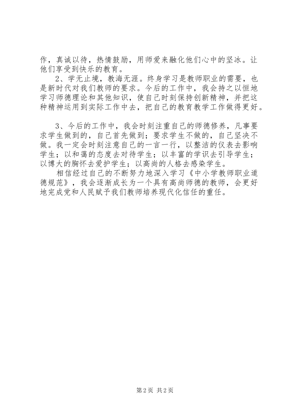 2024年学习中小学教师职业道德规范自我剖析_第2页