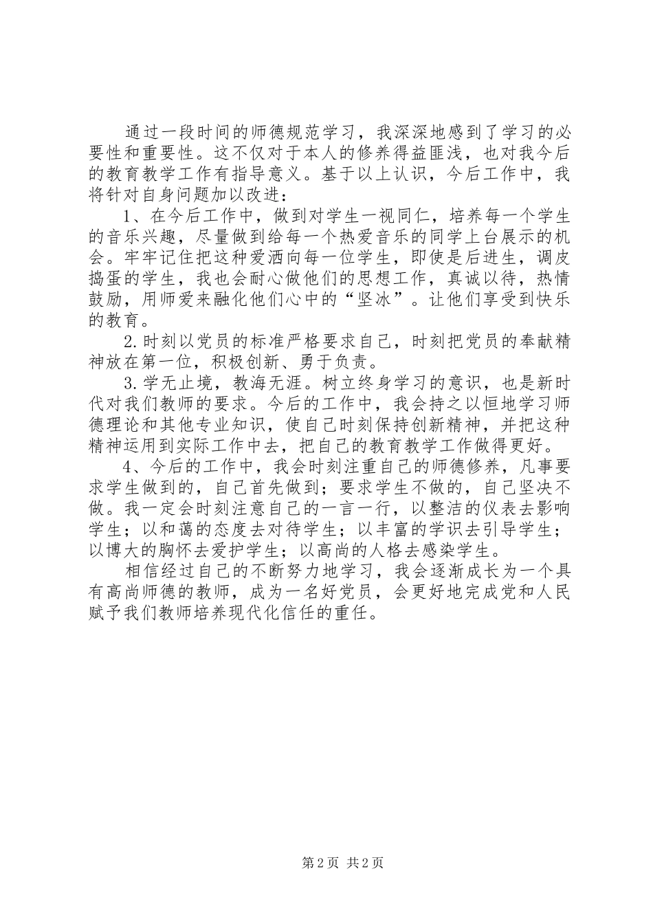 2024年学习中小学教师职业道德规范自我剖析材料_第2页