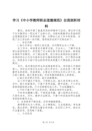 2024年学习中小学教师职业道德规范自我剖析材料