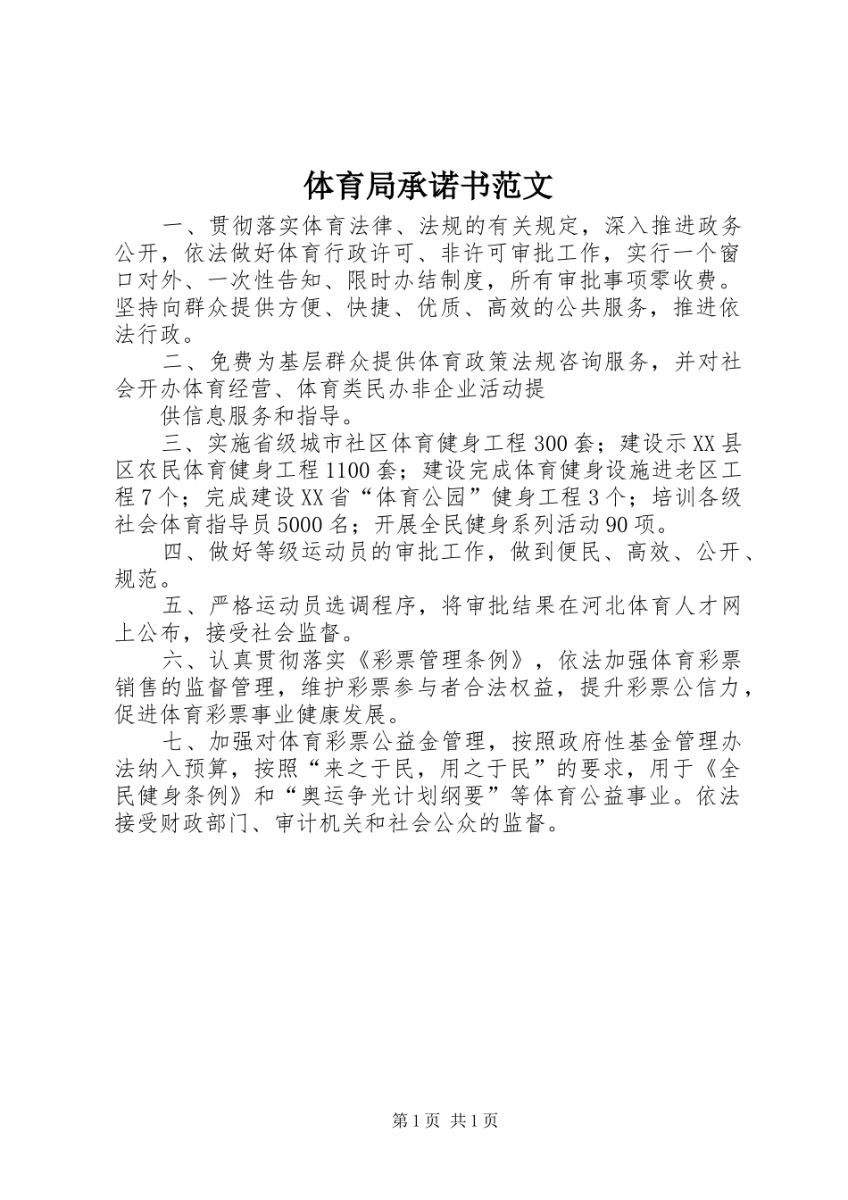 2024年体育局承诺书范文_第1页