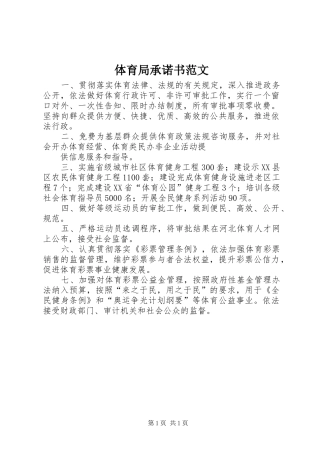 2024年体育局承诺书范文