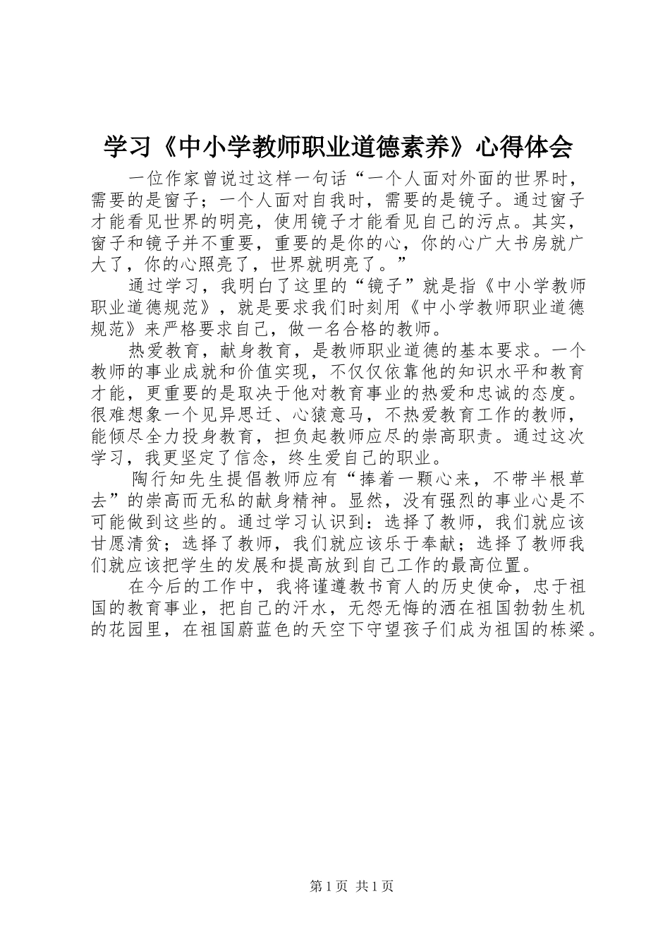 2024年学习中小学教师职业道德素养心得体会_第1页