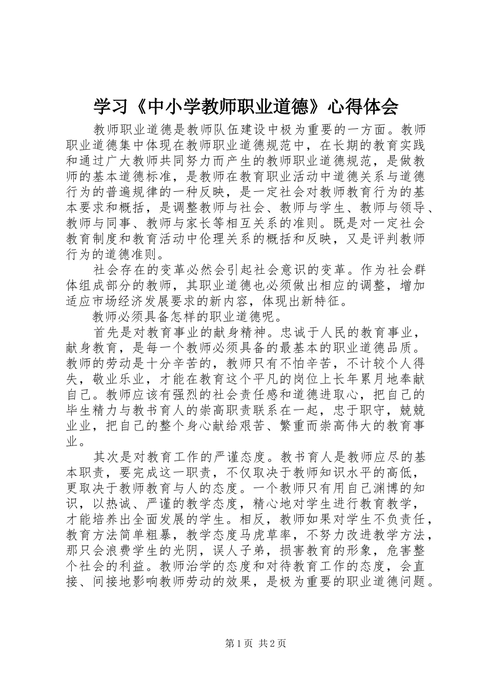 2024年学习中小学教师职业道德心得体会_第1页