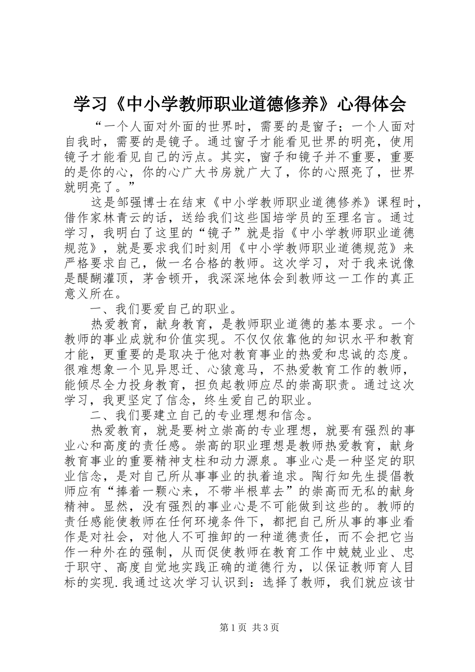 2024年学习中小学教师职业道德修养心得体会_第1页