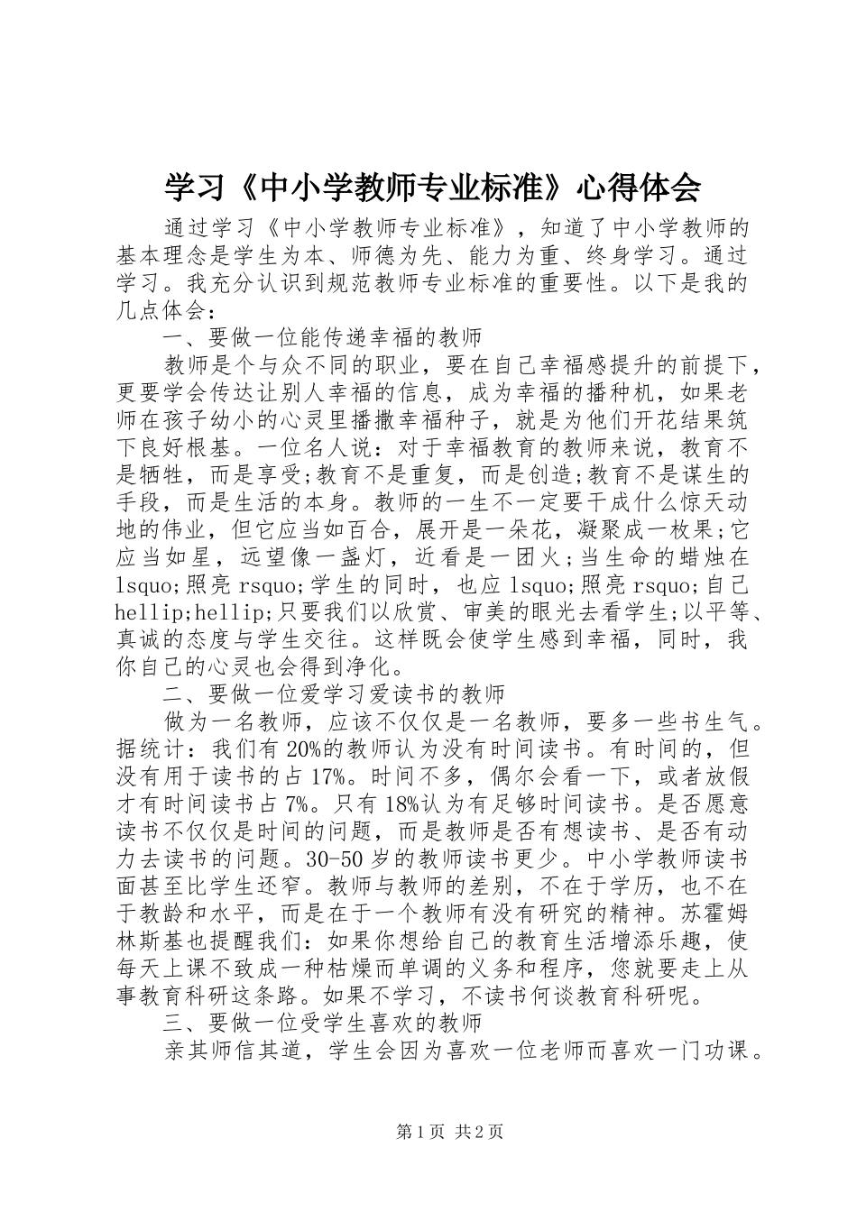 2024年学习中小学教师专业标准心得体会_第1页